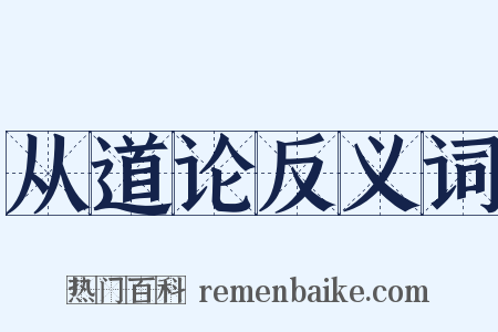从道论反义词是什么意思的图片